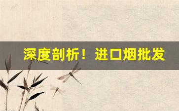 深度剖析！进口烟批发网“佛头加秽”
