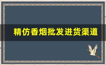 精仿香烟批发进货渠道推荐-正宗烟真品厂家直销南京