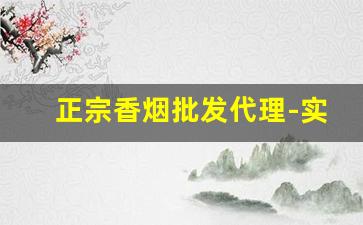 正宗香烟批发代理-实惠香烟批发推荐