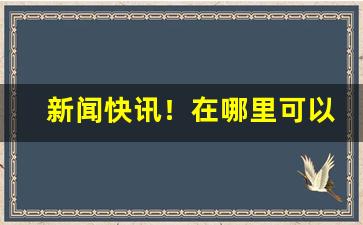 新闻快讯！在哪里可以免税买烟“摧志屈道”