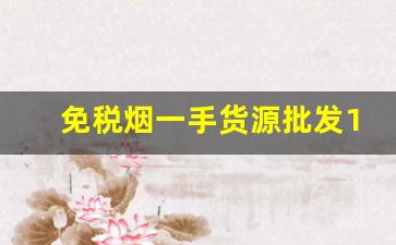 免税烟一手货源批发1688-1688哪里买价格实惠的烟