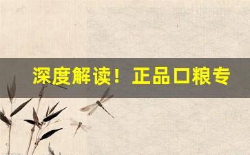 深度解读！正品口粮专卖“改邪归正”