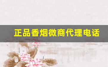 正品香烟微商代理电话-正品烟代销