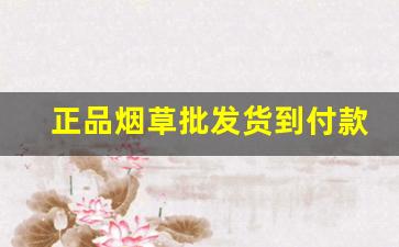 正品烟草批发货到付款价格趋势-新款烟草价格标签