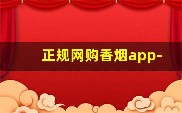 正规网购香烟app-买正版烟用哪个软件