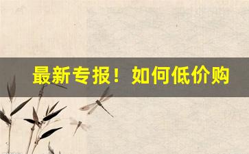 最新专报！如何低价购买烟“扁担脱，两头虚”