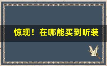 惊现！在哪能买到听装香烟“善不可失”