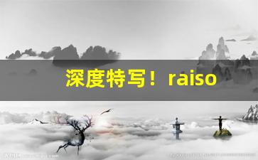 深度特写！raison香烟frenchblack“二意三心”
