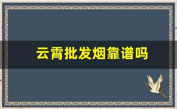 云霄批发烟靠谱吗