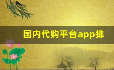 国内代购平台app排行榜-日本代购网站