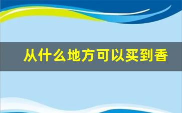 从什么地方可以买到香烟-买香烟在什么地方买