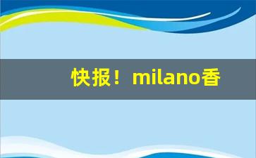 快报！milano香烟是哪里产的“苍生涂炭”