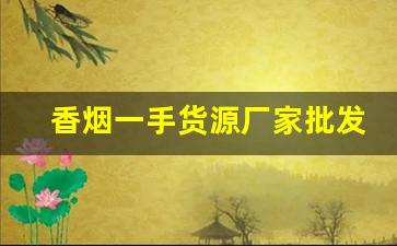 香烟一手货源厂家批发代理-香烟供货商价格