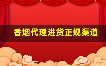 香烟代理进货正规渠道-香烟可以代销吗