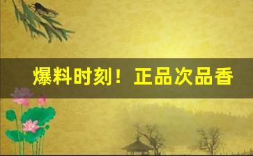 爆料时刻！正品次品香烟“蚌鹬争衡”