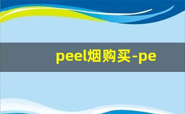 peel烟购买-peel烟大概什么价格