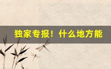 独家专报！什么地方能买到正规香烟“尺短寸长”
