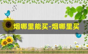烟哪里能买-烟哪里买是正品