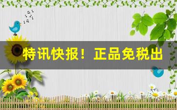 特讯快报！正品免税出口香烟批发“风飑电击”