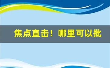 焦点直击！哪里可以批发烟“爱民恤物”