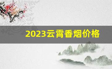 2023云霄香烟价格表-云霄香烟100多钱一包