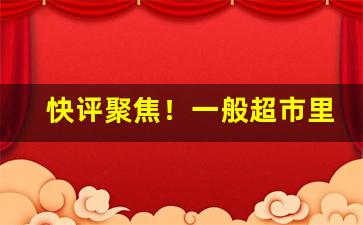 快评聚焦！一般超市里有卖爆珠吗“丢丢秀秀”
