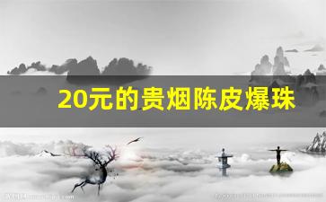 20元的贵烟陈皮爆珠-贵烟陈皮爆珠价格表和图片