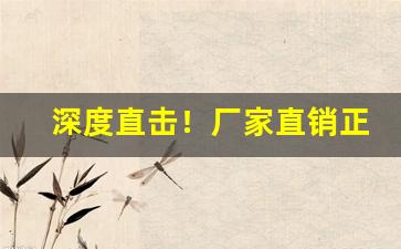 深度直击！厂家直销正品香烟供应“耳食之徒”