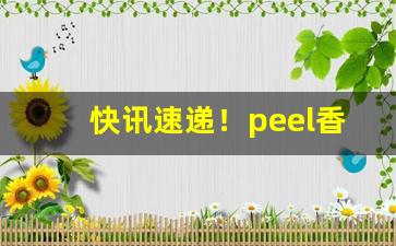 快讯速递！peel香烟咋买“傲世轻物”