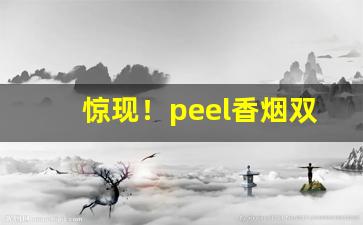 惊现！peel香烟双爆珠多少钱“包元履德”