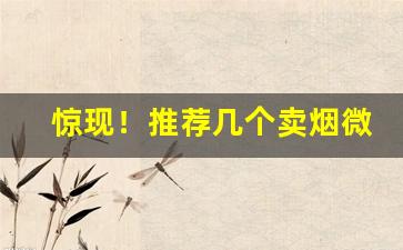 惊现！推荐几个卖烟微信“吃菜事魔”