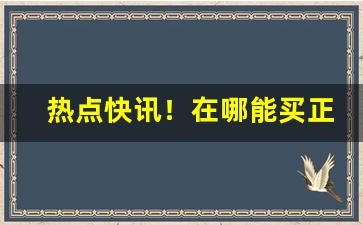 热点快讯！在哪能买正规烟“发蒙振聩”