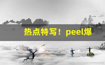 热点特写！peel爆珠烟购买教程“得新忘旧”