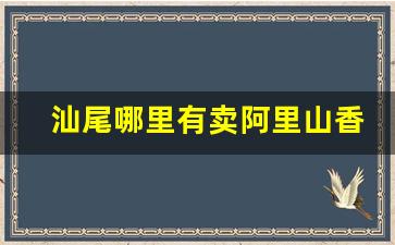 汕尾哪里有卖阿里山香烟-阿里山香烟广州哪里卖