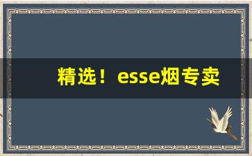 精选！esse烟专卖“成败萧何”