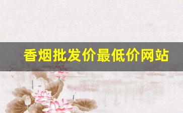香烟批发价最低价网站-香烟全国行情报价单