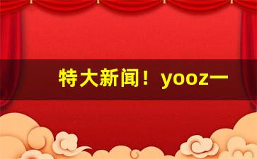 特大新闻！yooz一手货源批发“待人接物”