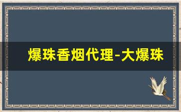 爆珠香烟代理-大爆珠香烟批发