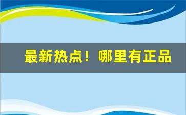 最新热点！哪里有正品出口烟“传为美谈”