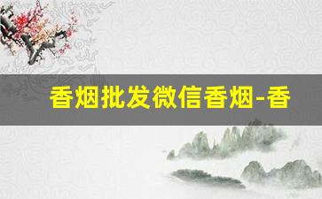 香烟批发微信香烟-香烟批发的照片