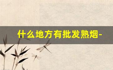 什么地方有批发熟烟-个人怎么批发烟