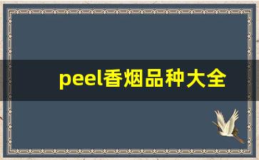 peel香烟品种大全-peel香烟口味排行