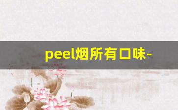 peel烟所有口味-peel烟价位