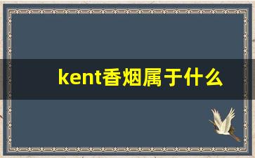 kent香烟属于什么档次-kent香烟品牌属于什么档次