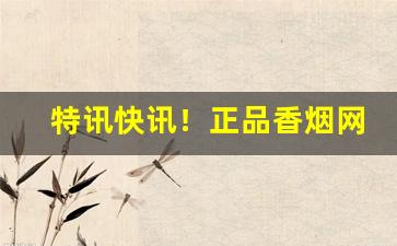 特讯快讯！正品香烟网上直购平台个人网上买烟的正规网站“重弹老调”