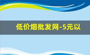 低价烟批发网-5元以下烟整条批发