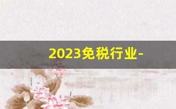 2023免税行业- 免税行业未来发展趋势分析 