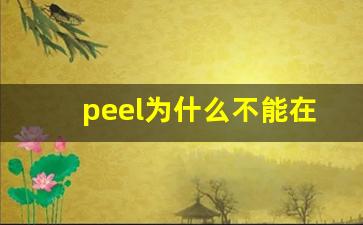 peel为什么不能在中国卖-peel在中国合法吗