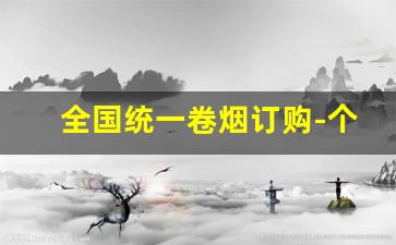 全国统一卷烟订购-个人卷烟订购教程