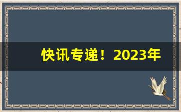 快讯专递！2023年所有烟价变动“陈辞滥调”